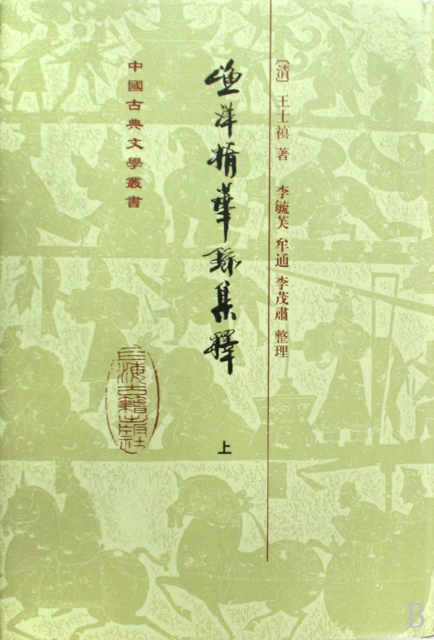 漁洋精華錄集釋(上中下)(精)/中國古典文學叢書