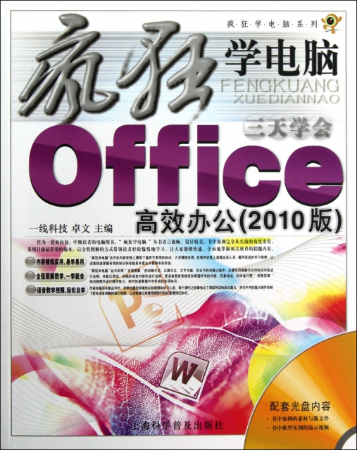 三天學會Office高效辦公(附光盤2010版)/瘋狂學電腦繫列