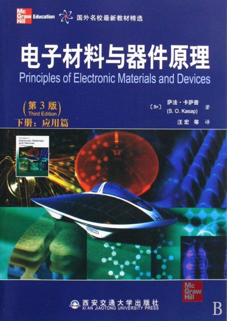 電子材料與器件原理(第3版下應用篇國外名校最新教材精選)