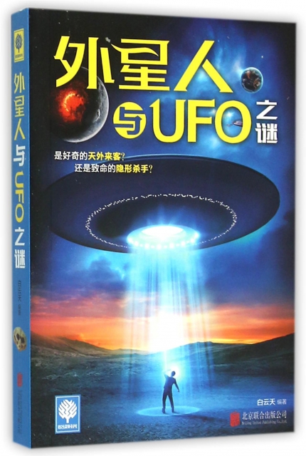 外星人與UFO之謎/