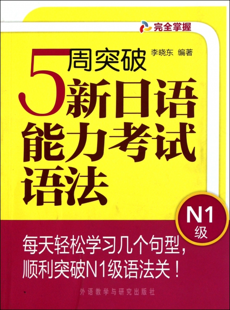 5周突破新日語能力考試語法(N1級)