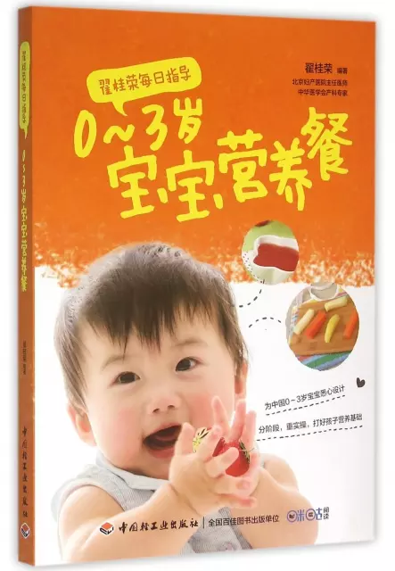 0-3歲寶寶營養餐(翟桂榮每日指導)