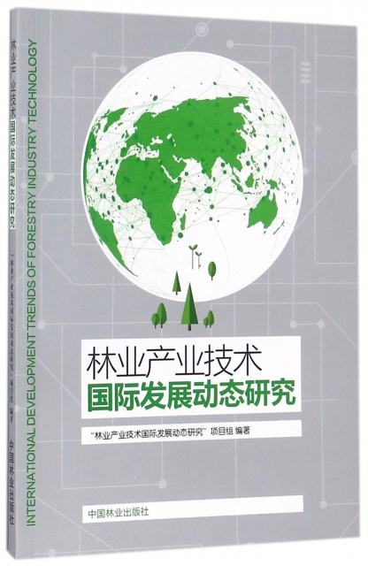 林業產業技術國際發展動態研究