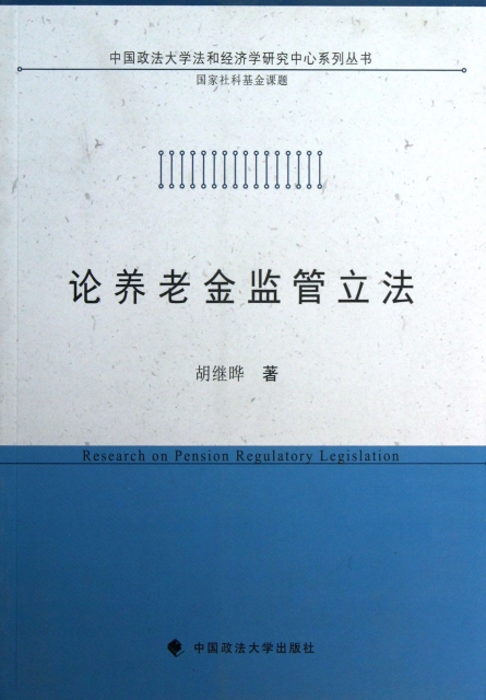 論養老金監管立法/中國政法大學法和經濟學研究中心繫列叢書