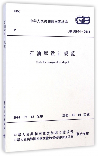 石油庫設計規範(GB50074-2014)/中華人民共和國國家標準