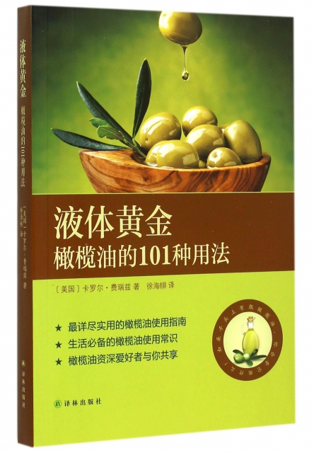 液體黃金(橄欖油的101種用法)