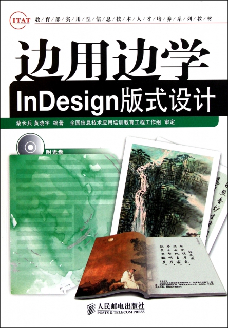 邊用邊學InDesign版式設計(附光盤教育部實用型信息技術人纔培養繫列教材)