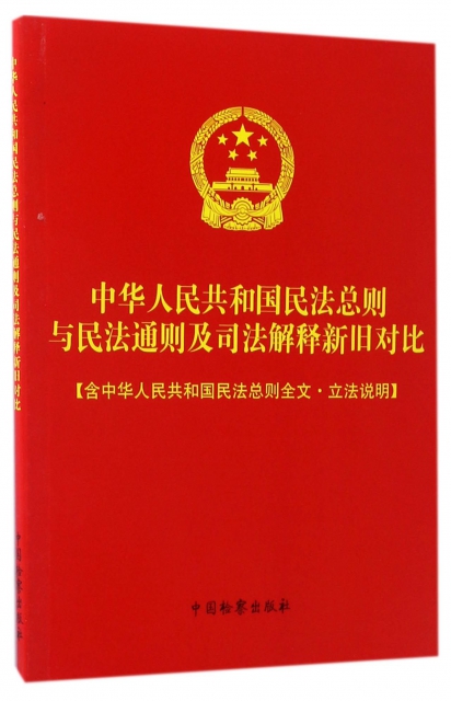中華人民共和國民法總則與民法通則及司法解釋新舊對比