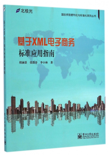 基於XML電子商務標準應用指南/國際貿易便利化與標準化繫列叢書