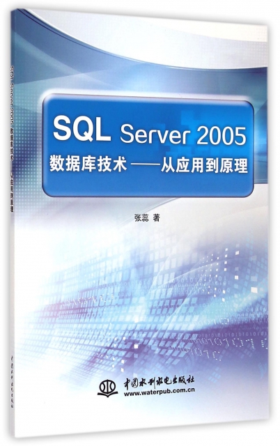 SQL Server2005數據庫技術--從應用到原理