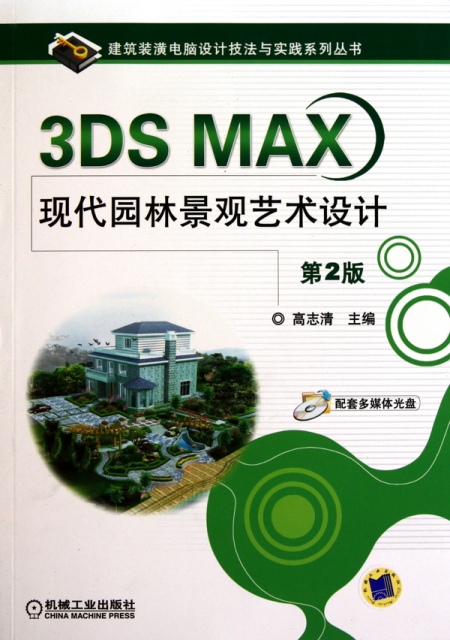 3DS MAX現代園林景觀藝術設計(附光盤第2版)/建築裝潢電腦設計技法與實踐繫列叢書