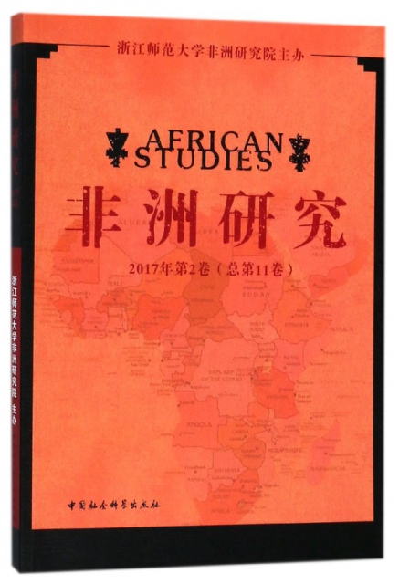 非洲研究(2017年第2卷總第11卷)