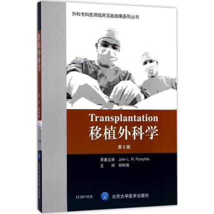 移植外科學(第5版)/外科專科醫師臨床實踐指南繫列叢書