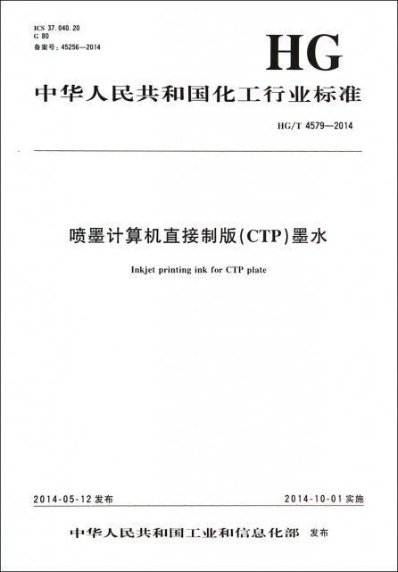 噴墨計算機直接制版<CTP>墨水(HGT4579-2014)/中華人民共和國化工行業標準