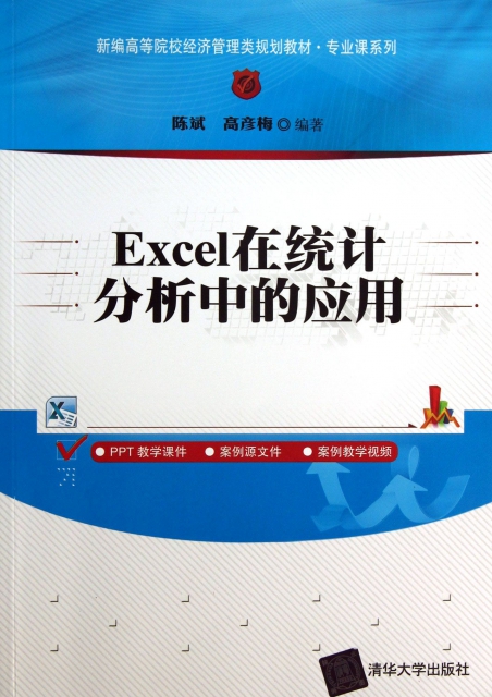 Excel在統計分析中的應用(新編高等院校經濟管理類規劃教材)/專業課繫列