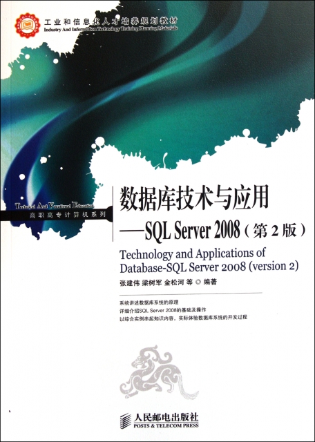 數據庫技術與應用--SQL Server2008(第2版工業和信息化人纔培養規劃教材)/高職高專計算機繫列