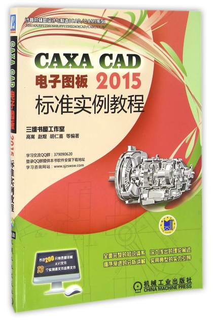 CAXA CAD電子圖板2015標準實例教程(附光盤)/計算機輔助設計與制造CADCAM繫列