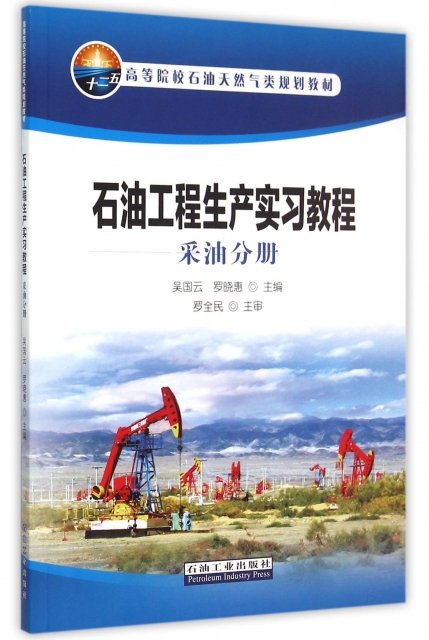 石油工程生產實習教程