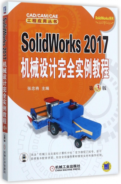 SolidWorks2017機械設計完全實例教程(第3版)/SolidWorks繫列/CADCAMCAE工程應用叢書