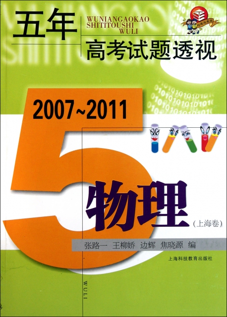 物理(上海卷2007-2011)/五年高考試題透視