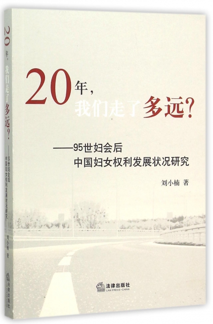 20年我們走了多遠--95世婦會後中國婦女權利發展狀況研究