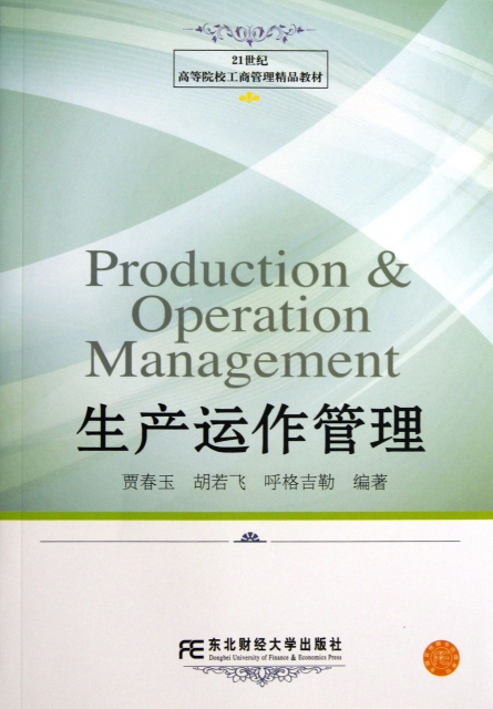 生產運作管理(21世紀高等院校工商管理精品教材)
