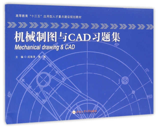 機械制圖與CAD習題集(高等教育十三五應用型人纔重點建設規劃教材)