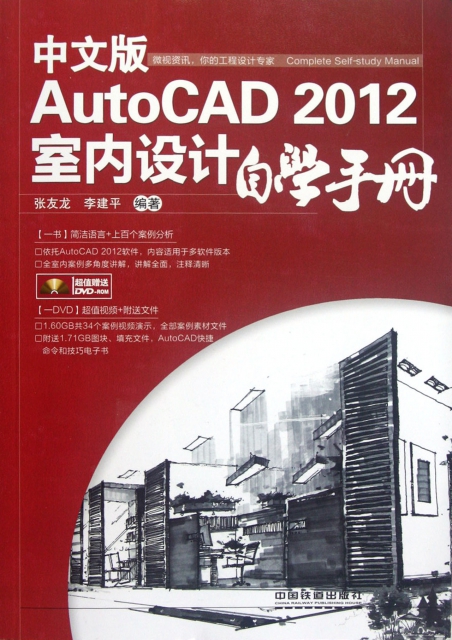 中文版AutoCAD2012室內設計自學手冊(附光盤)