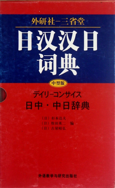 日漢漢日詞典(中型版