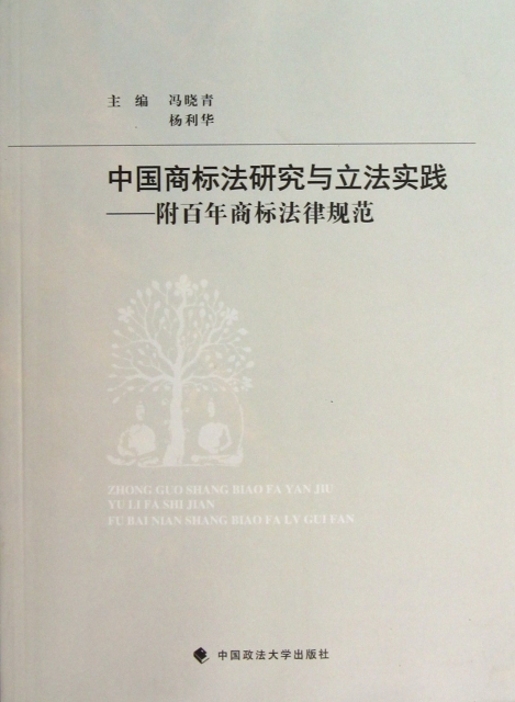中國商標法研究與立法實踐--附百年商標法律規範