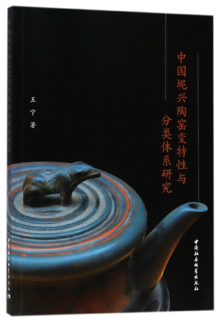 中國坭興陶窯變特性與分類體繫研究