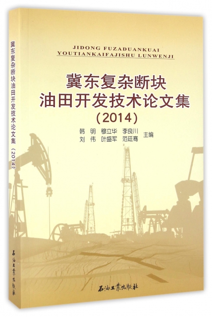 冀東復雜斷塊油田開發技術論文集(2014)