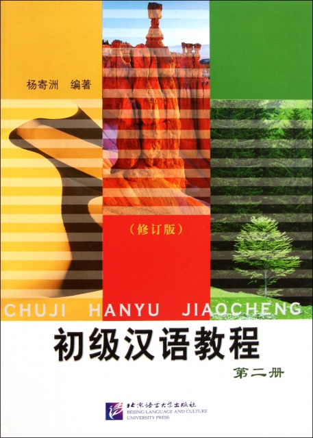 初級漢語教程(第2冊