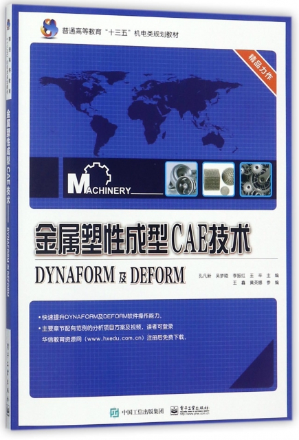 金屬塑性成型CAE技術(DYNAFORM及DEFORM普通高等教育十三五機電類規劃教材)
