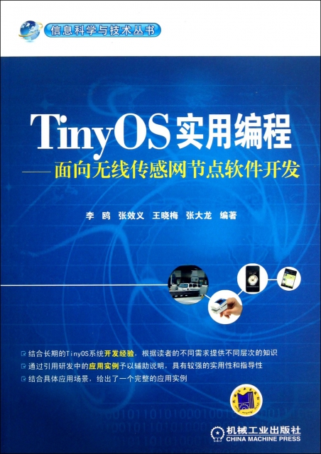 TinyOS實用編程--面向無線傳感網節點軟件開發/信息科學與技術叢書