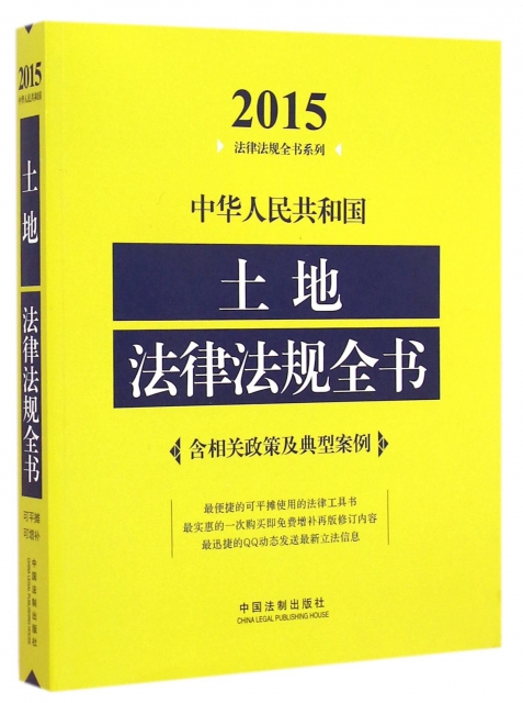 中華人民共和國土地法律法規全書/2015法律法規全書繫列