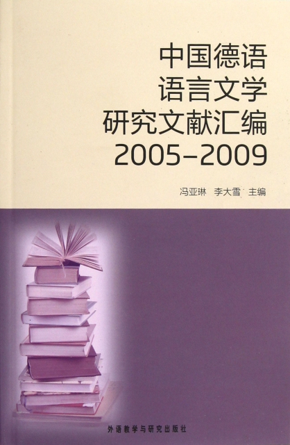 中國德語語言文學研究文獻彙編(2005-2009)