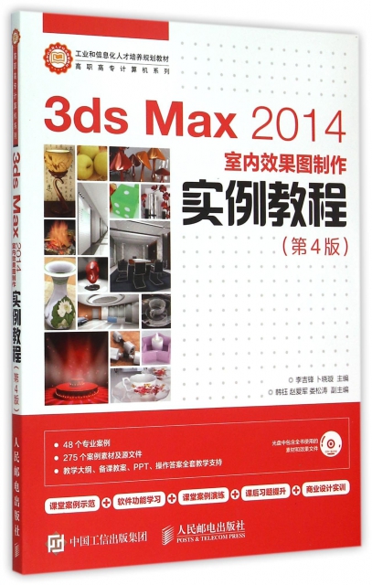 3ds Max2014室內效果圖制作實例教程(附光盤第4版)/高職高專計算機繫列