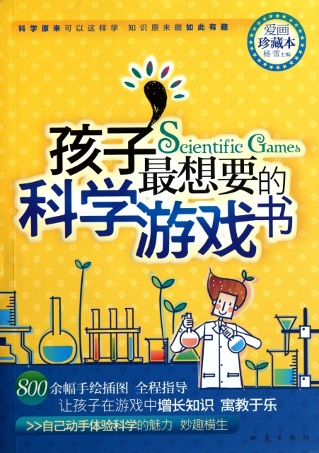 孩子最想要的科學遊戲