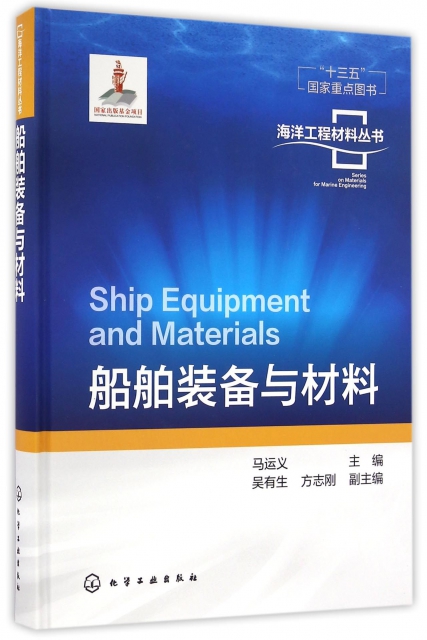 船舶裝備與材料(精)/海洋工程材料叢書