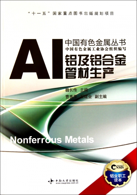 鋁及鋁合金管材生產/中國有色金屬叢書