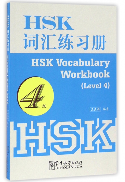 HSK詞彙練習冊(4級)