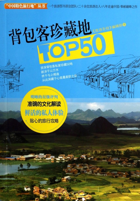 背包客珍藏地TOP50/中國特色旅行地叢書