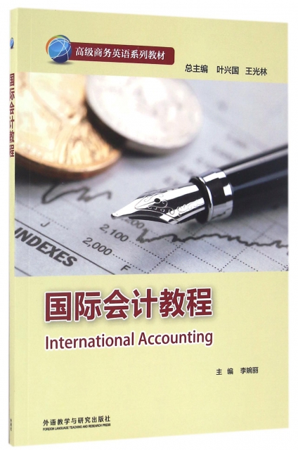國際會計教程(高級商