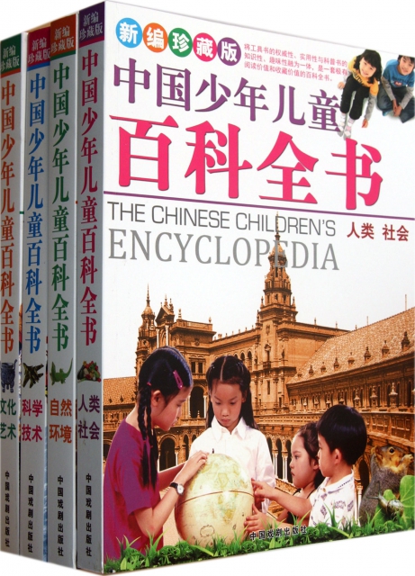 中國少年兒童百科全書(新編珍藏版共4冊)