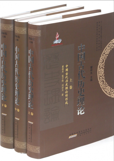 中國古代歷史理論(上中下)(精)