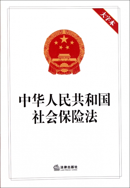 中華人民共和國社會保險法(大字本)