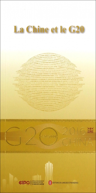 中國與G20(法文版)/G20與中國