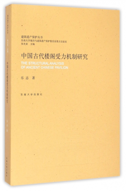 中國古代樓閣受力機制研究/建築遺產保護叢書