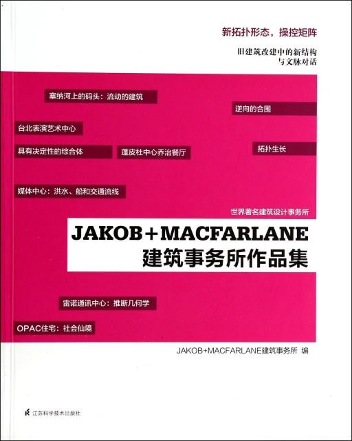 JAKOB+MACFARLANE建築事務所作品集(舊建築改建中的新結構與文脈對話)